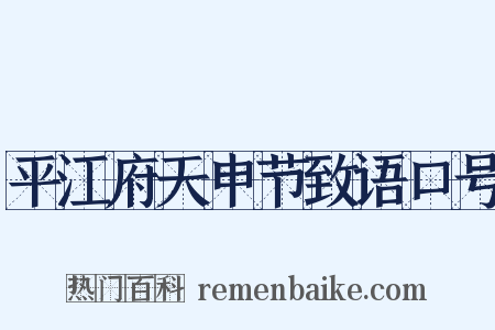平江府天申节致语口号是什么意思的图片